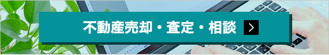 不動産売却・査定・相談