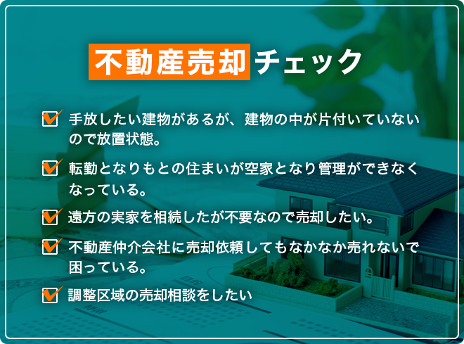 不動産売却チェック