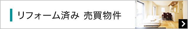 リフォーム済み 売買物件