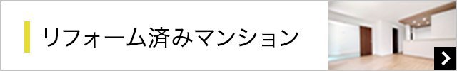 リフォーム済みマンション