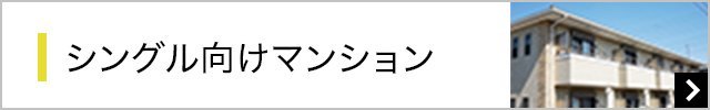 シングル向けマンション