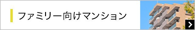 ファミリー向けマンション