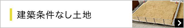 建築条件なし土地