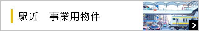 駅近　事業用物件