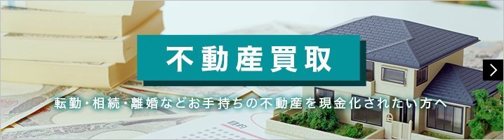 不動産買取