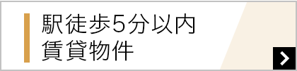 駅徒歩5分以内 賃貸物件