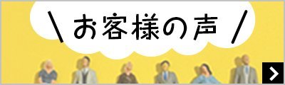 お客様の声_サイドバー