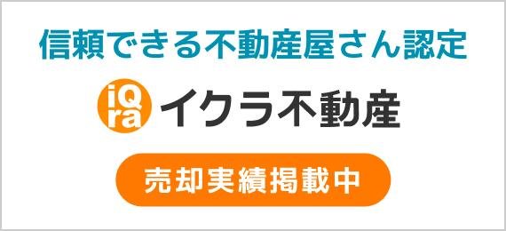 イクラ不動産画像